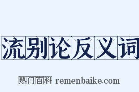 流别论反义词是什么意思的图片